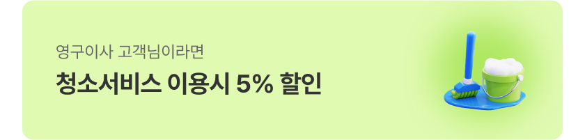 청소서비스 이용시 5% 할인