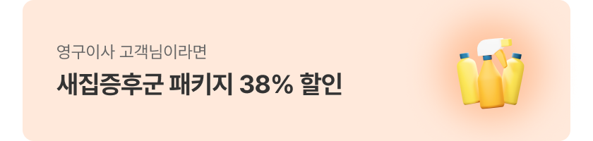 새집증후군 패키지 39% 할인
