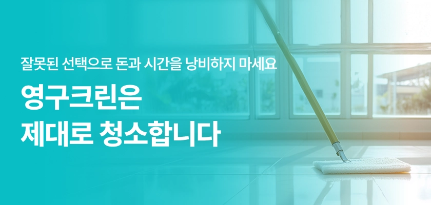 잘못된 선택으로 돈과 시간을 낭비하지 마세요 영구크린은 제대로 청소합니다.