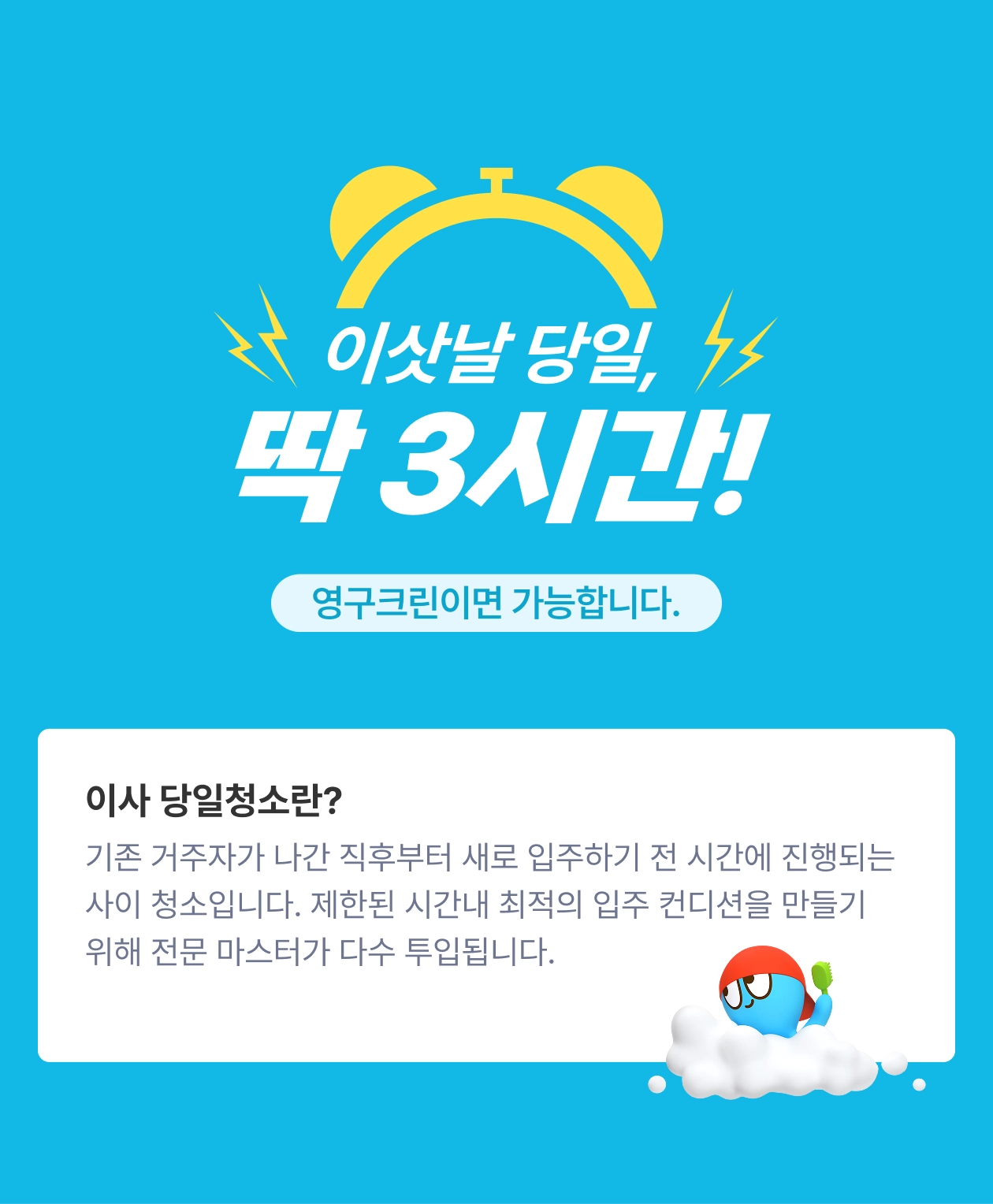 이삿날 당일, 딱 3시간! 영구크린이면 가능합니다.
