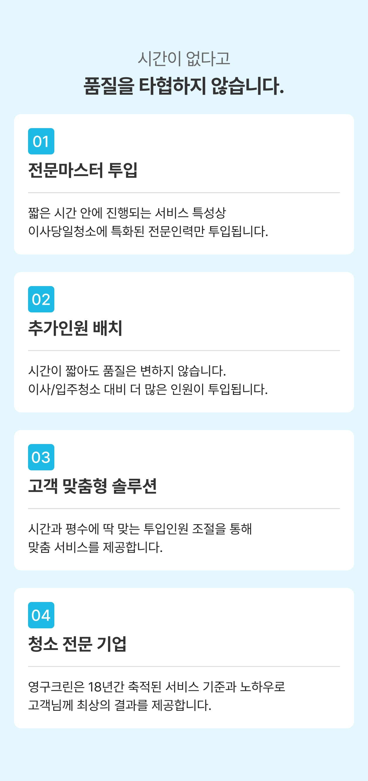 시간이 없다고 품질을 타협하지 않습니다.