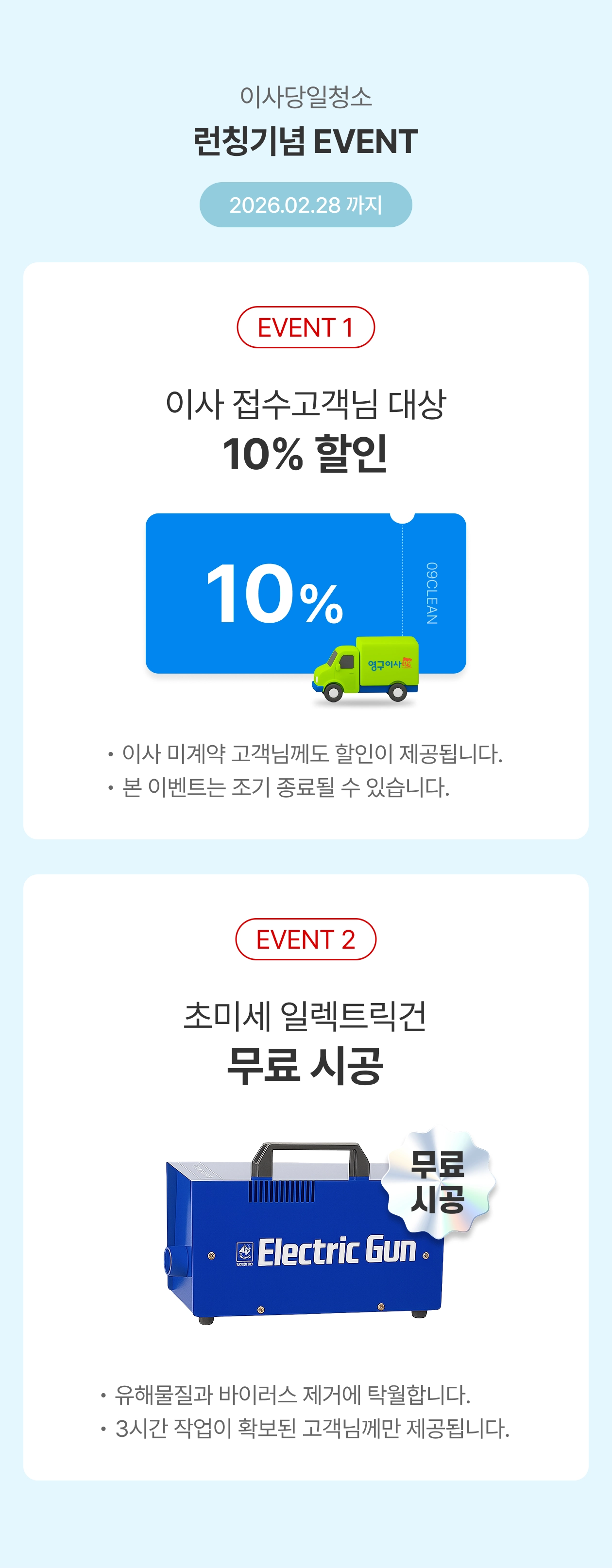 이사당일청소 런칭기념 이벤트