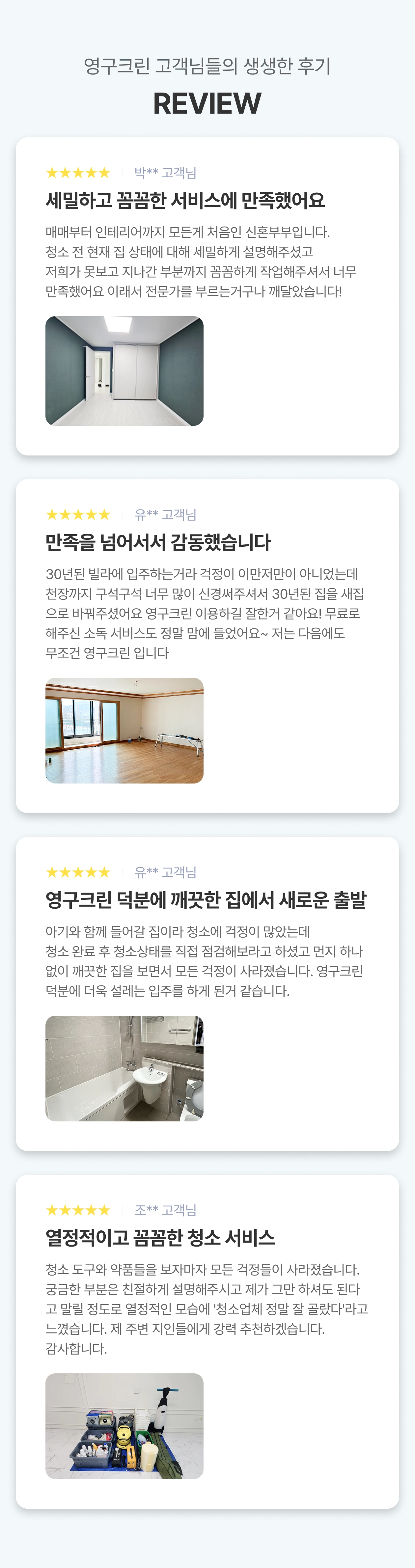 영구크린 고객님들의 생생한 후기 리뷰