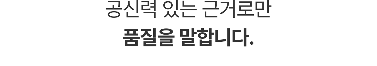 공신력 있는 근거로만 품질을 말합니다