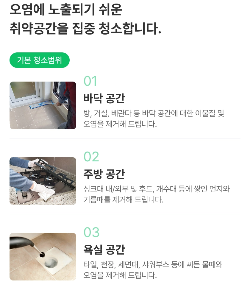 오염에 노출되기 쉬운 취약공간을 집중 청소합니다.