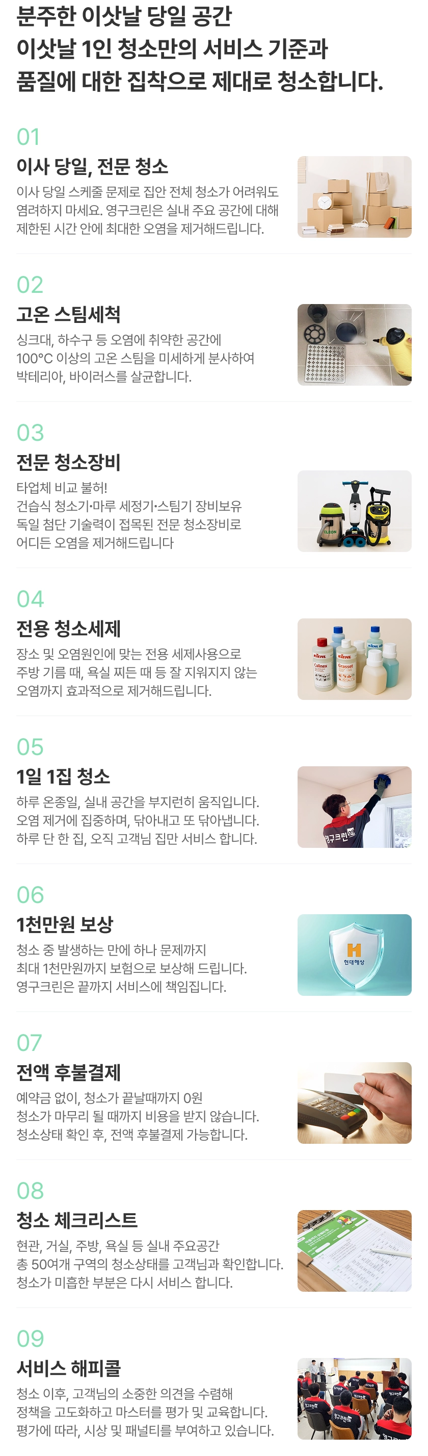 주거중인 일상의 공간 거주청소 서비스만의 기준과 품질에 대한 집착으로 제대로 청소합니다.