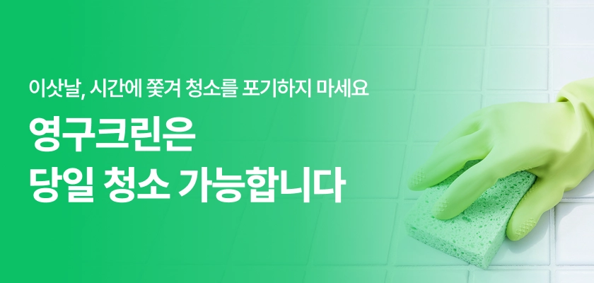 이삿날, 시간에 쫓겨 청소를 포기하지 마세요 영구크린은 당일 청소 가능합니다