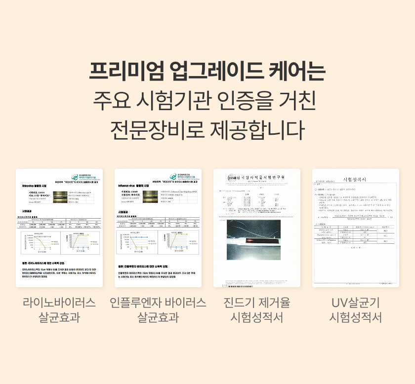 프리미엄 업그레이드 케어는 주요 시험기관 인증을 거친 전문장비로 제공합니다
