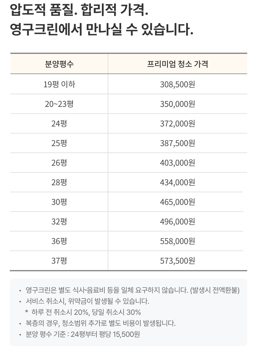 모방할 수 없는 프리미엄, 프리미엄 청소만의 디테일로 완벽한 생활공간을 만듭니다.
