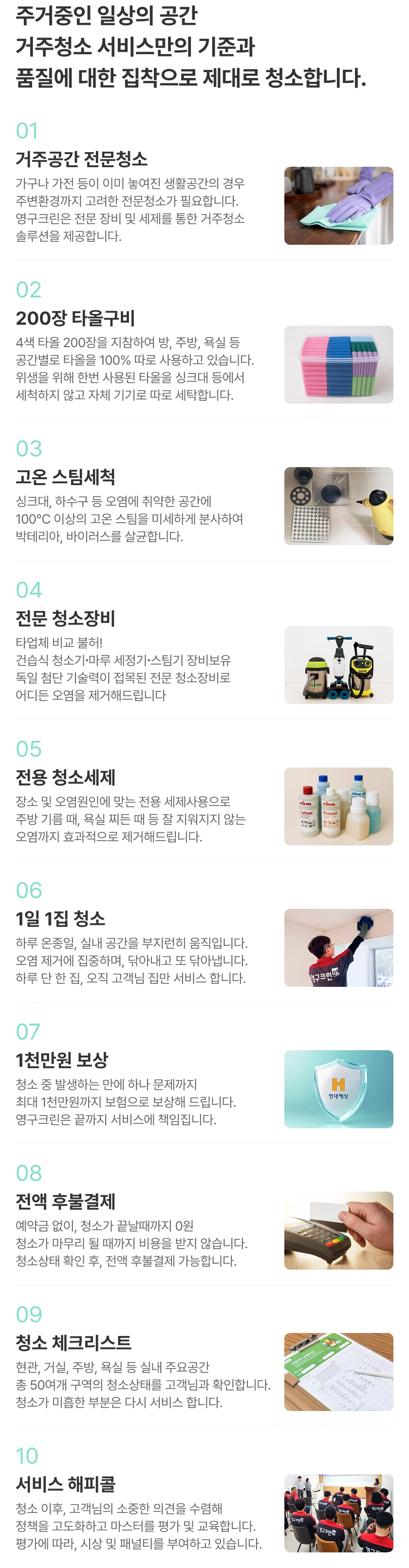 주거중인 일상의 공간 거주청소 서비스만의 기준과 품질에 대한 집착으로 제대로 청소합니다.