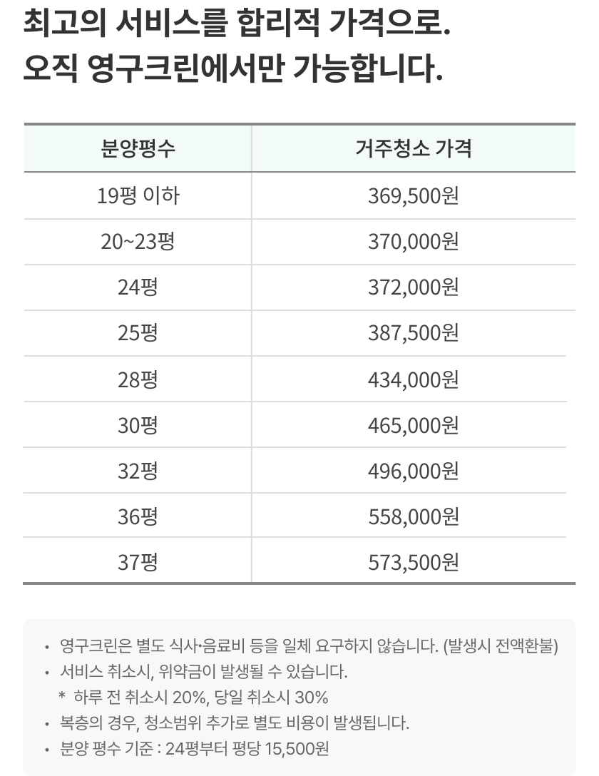 최고의 서비스를 합리적 가격으로. 오직 영구크린에서만 가능합니다.