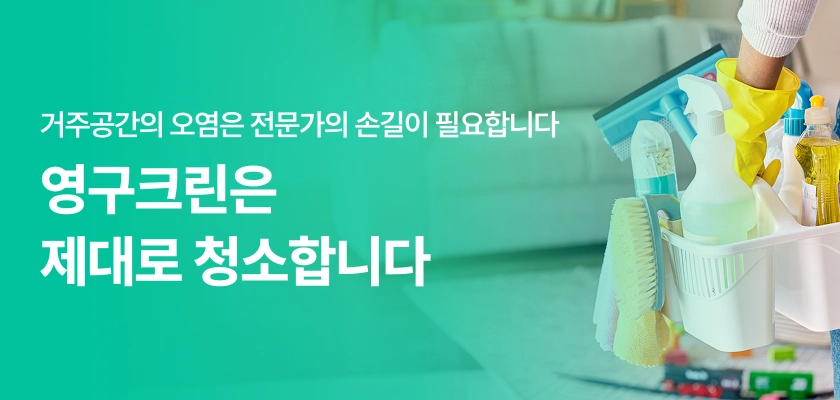 거주공간의 오염은 전문가의 손길이 필요합니다 영구크린은 제대로 청소합니다.