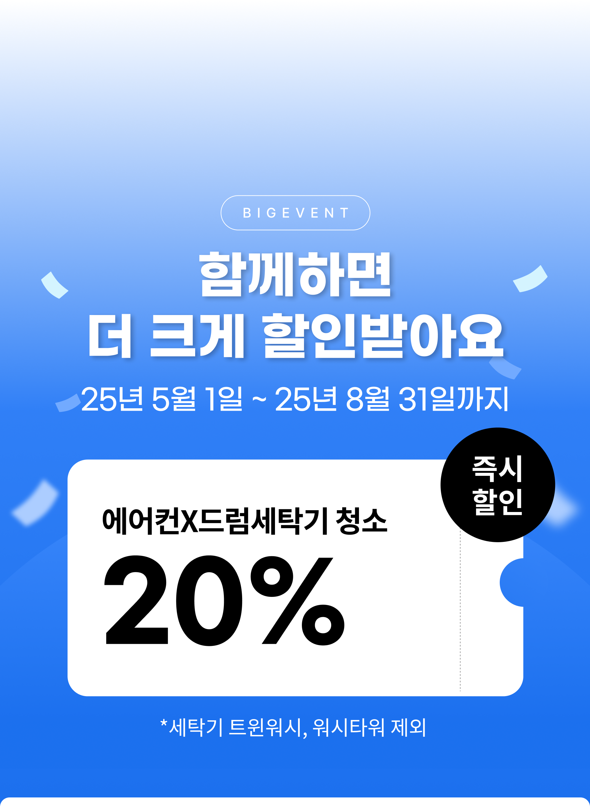 함께하면 더 크게 할인받아요