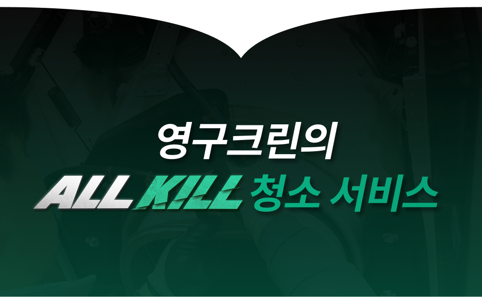 ALL KILL 청소서비스