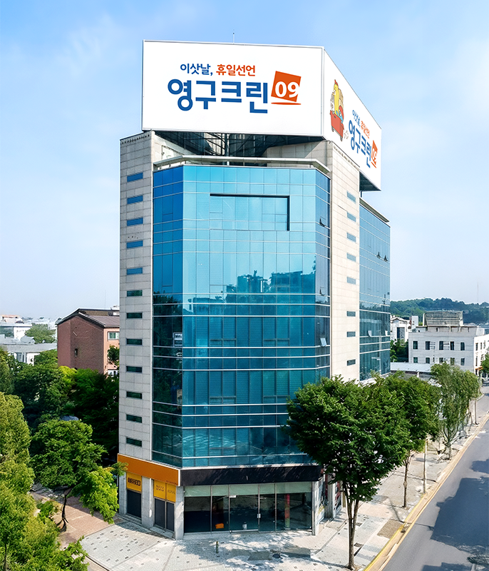 영구크린 건물 이미지