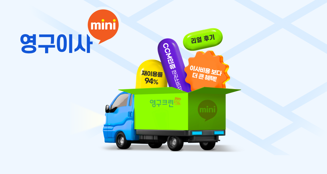 영구이사 mini