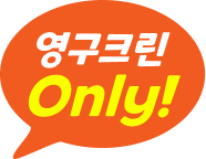 영구크린 Only