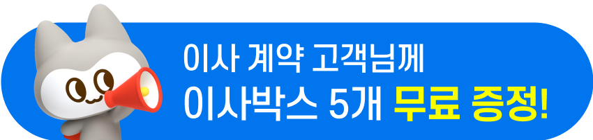 용달이사 계약 고객님 단독 혜택!