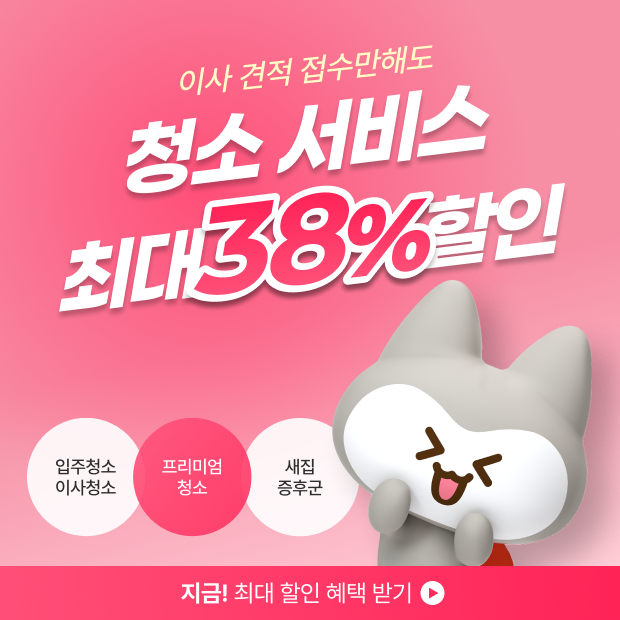 청소패키지 최대 38% 할인