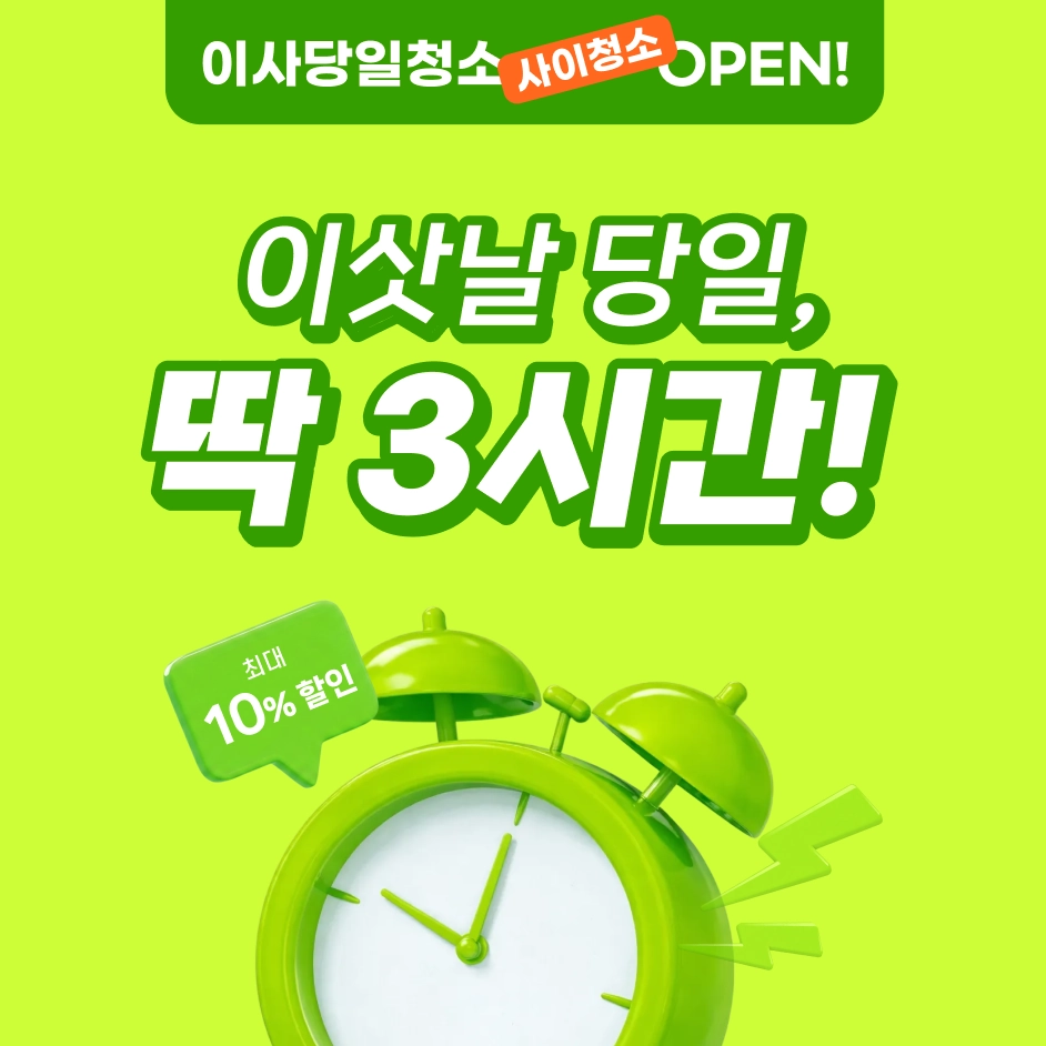 이사 전, 딱 3시간으로 실내 전체청소 완성