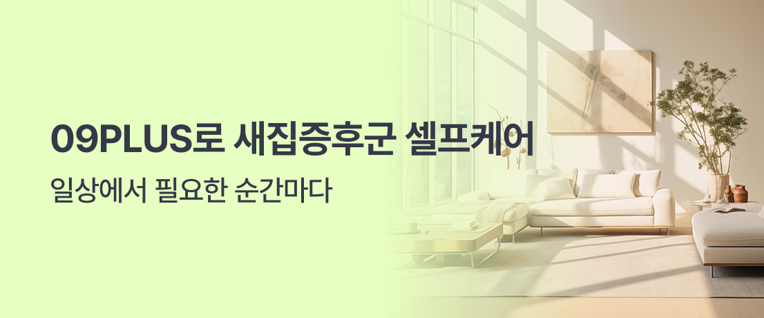 09PLUS로 새집증후군 셀프케어