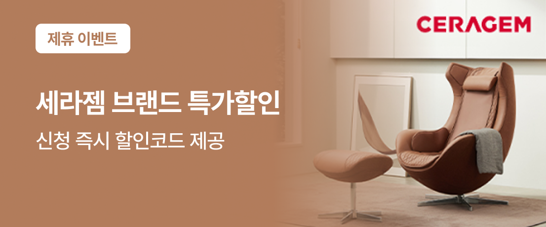 영구크린 이사, 청소 서비스 고객에게 제공하는 세라젬 제품 할인 이벤트 
