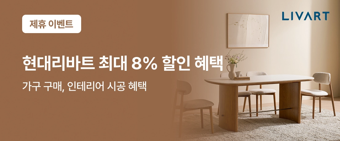 영구크린 고객님을 위한 현대리바트 특별 혜택! 가구 최대 8% 할인, 인테리어 3% 할인
