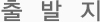 출발지