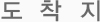 도착지