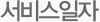 서비스일자