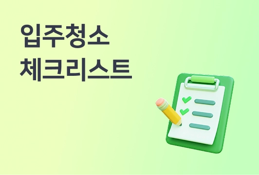 청소가 잘 되었는지 어떻게 확인하죠? 입주 전 청소 체크리스트