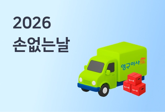 2026년 손없는날 이사 날짜 정리 (포장이사 성수기 예약 팁)