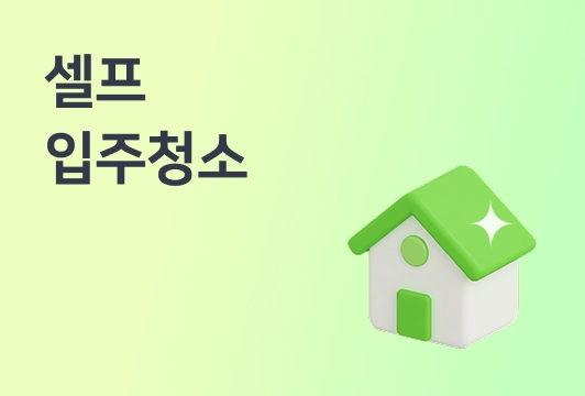 셀프 입주청소 가이드 (42만원 아낄 수 있는 집은 따로 있다)