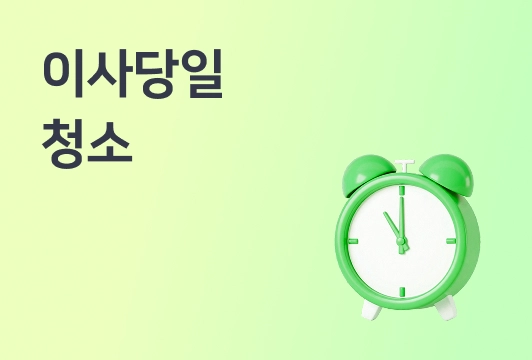 정신없는 이사당일 청소 가능할까요?