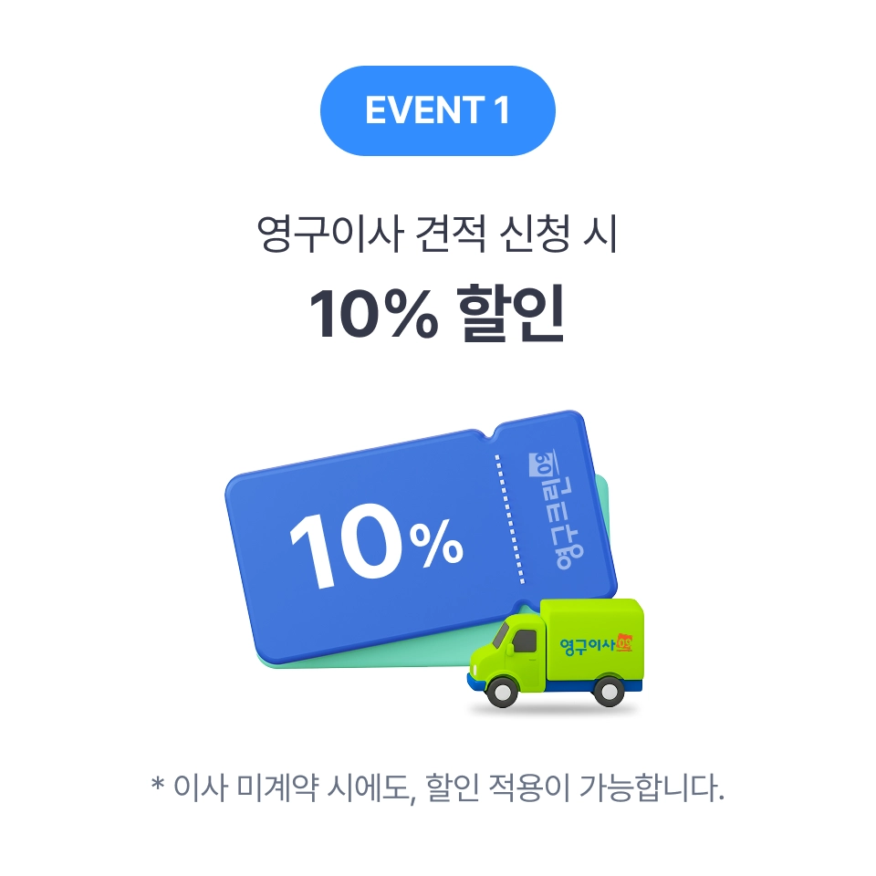 영구이사 견적 신청시 10%할인