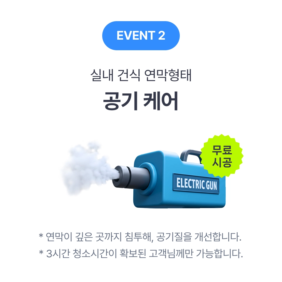 실내 건식 연막형태 공기 케어