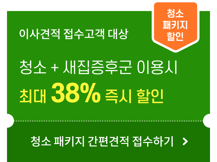 이사견적 접수고객 대상 청소 + 새집증후군 이용시
								최대 38% 즉시 할인, 클릭하면 청소 패키지 간편견적 접수하기 이동