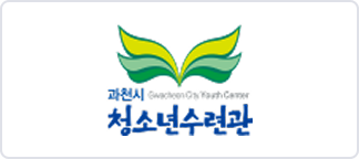 과천시 청소년 수련관 이미지