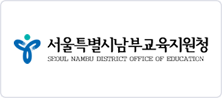 서울특별시남부교육지원청 이미지