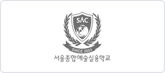 서울종합예술실용학교 이미지