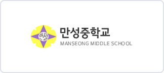 만성중학교 이미지