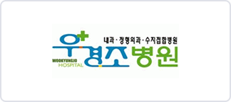 우경조병원 이미지