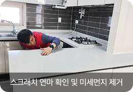 스크래치 연마 확인 및 미세먼지 제거