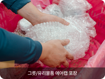 그릇/유리물품 에어캡 포장