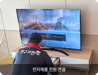 전자제품 전원 연결