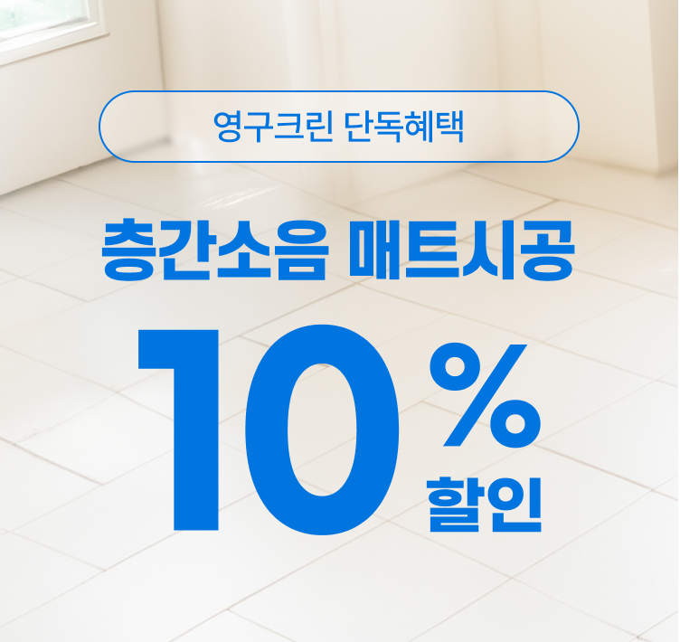 층간소음/매트시공 이미지 