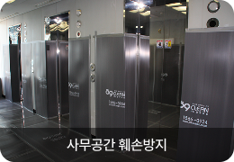 사무공간 훼손방지