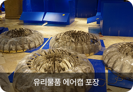 유리물품 에어캡 포장