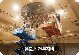 용도별 전문장비