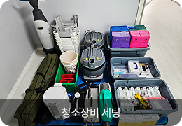 청소장비 세팅